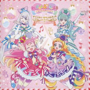 『わんだふるぷりきゅあ!』オリジナル・サウンドト...の商品画像