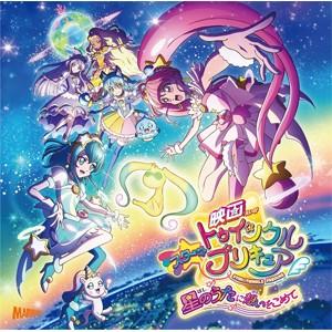 『映画スター☆トゥインクルプリキュア 星のうたに想いをこめて』主題歌シングル(DVD付)[CD+DV...