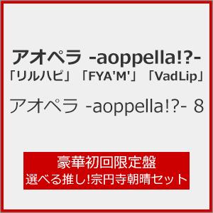 [枚数限定][限定盤]アオペラ -aoppella!?- 8(豪華初回限定盤 選べる推し!宗円寺朝晴セット)[CD]【返品種別A】