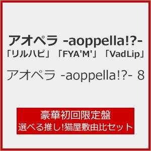 [枚数限定][限定盤]アオペラ -aoppella!?- 8(豪華初回限定盤 選べる推し!猫屋敷由比セット)[CD]【返品種別A】