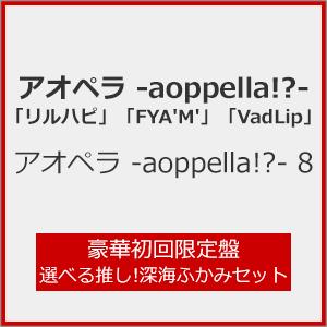 [枚数限定][限定盤]アオペラ -aoppella!?- 8(豪華初回限定盤 選べる推し!深海ふかみセット)[CD]【返品種別A】