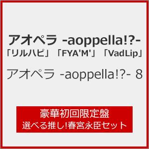 [枚数限定][限定盤]アオペラ -aoppella!?- 8(豪華初回限定盤 選べる推し!春宮永臣セット)[CD]【返品種別A】