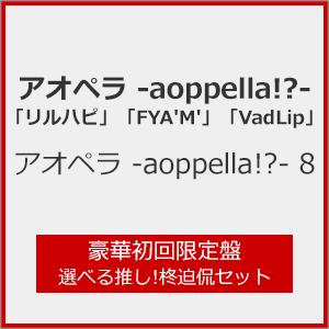 [枚数限定][限定盤]アオペラ -aoppella!?- 8(豪華初回限定盤 選べる推し!柊迫侃セット)[CD]【返品種別A】