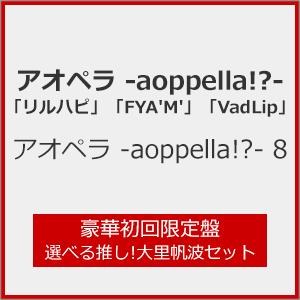 [枚数限定][限定盤]アオペラ -aoppella!?- 8(豪華初回限定盤 選べる推し!大里帆波セット)[CD]【返品種別A】