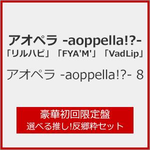 [枚数限定][限定盤]アオペラ -aoppella!?- 8(豪華初回限定盤 選べる推し!反郷粋セット)[CD]【返品種別A】
