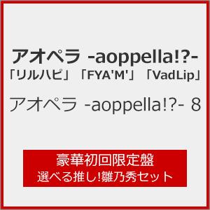 [枚数限定][限定盤]アオペラ -aoppella!?- 8(豪華初回限定盤 選べる推し!雛乃秀セット)[CD]【返品種別A】