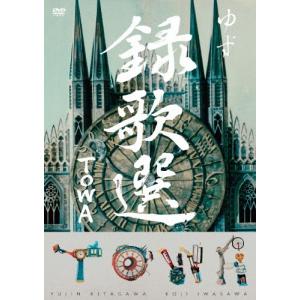 録歌選 TOWA/ゆず[DVD]【返品種別A】