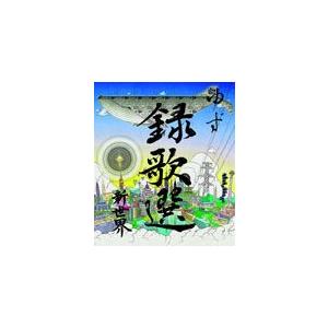 Blu-ray「録歌選 新世界」/ゆず[Blu-ray]【返品種別A】｜joshin-cddvd
