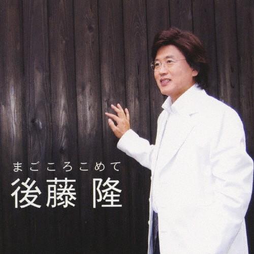 まごころこめて/後藤隆[CD]【返品種別A】