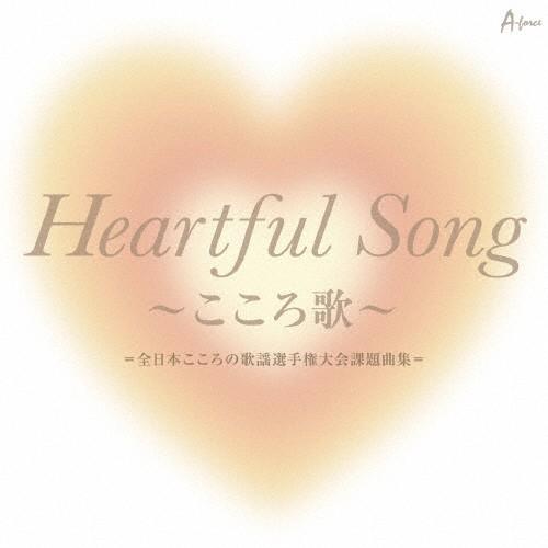 Heartful Song 〜こころ歌〜 =全日本こころの歌謡選手権大会課題曲集=/オムニバス[CD...