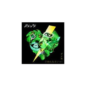 ダメ男/ごめんなさいっ!/カメレオ[CD]通常盤【返品種別A】