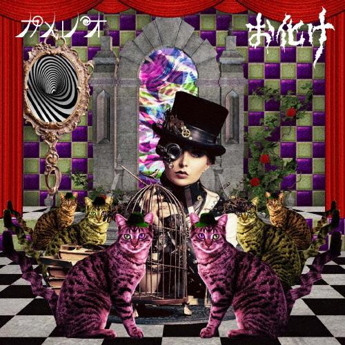 [枚数限定][限定盤]お化け(初回生産限定盤B)/カメレオ[CD+DVD]【返品種別A】