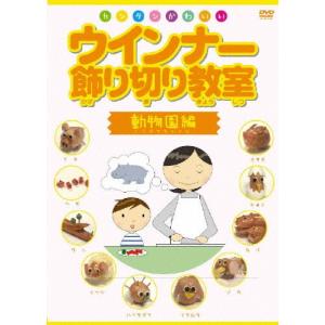 ウインナー飾り切り教室 動物園編/HOW TO[DVD]【返品種別A】｜joshin-cddvd