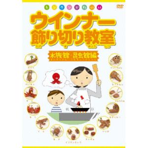 ウインナー飾り切り教室 水族館・昆虫館編/HOW TO[DVD]【返品種別A】｜joshin-cddvd