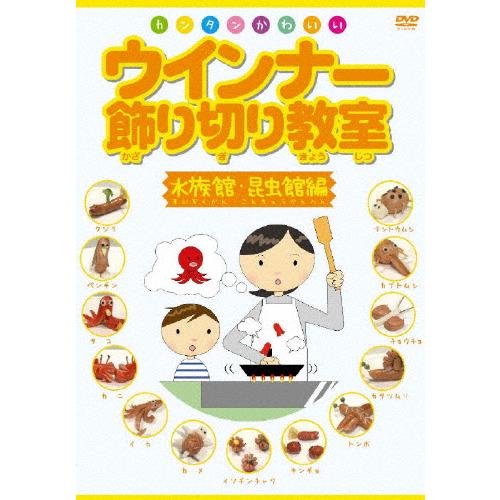 ウインナー飾り切り教室 水族館・昆虫館編/HOW TO[DVD]【返品種別A】