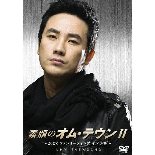 素顔のオム・テウンII〜2008ファンミーティング イン 大阪〜/オム・テウン[DVD]【返品種別A...