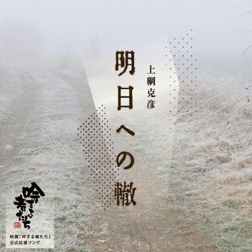 明日への轍/上綱克彦[CD]【返品種別A】