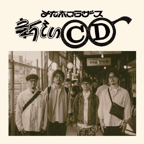 新しいCD/メガネブラザース[CD]【返品種別A】