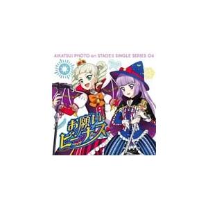 スマホアプリ『アイカツ!フォトonステージ』シングルシリーズ04「お願いビーナス」/STAR☆ANI...