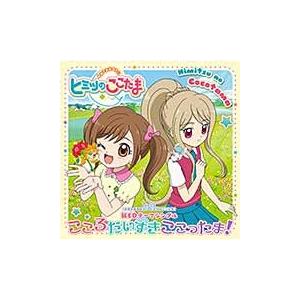 TVアニメ『かみさまみならい ヒミツのここたま』新ED主題歌「こころだいすきここったま!」/四葉ここ...