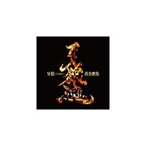 牙狼＜GARO＞黄金歌集 牙狼魂/TVサントラ[CD]【返品種別A】｜joshin-cddvd