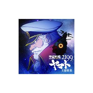 『宇宙戦艦ヤマト2199』主題歌集/オムニバス[CD]【返品種別A】