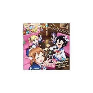 TVアニメ『ばくおん!!』キャラクターソングミニアルバム/TVサントラ[CD]【返品種別A】
