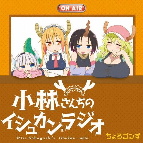 TVアニメ『小林さんちのメイドラゴン』ラジオCD 「小林さんちのイシュカン・ラジオ」/ラジオ・サント...