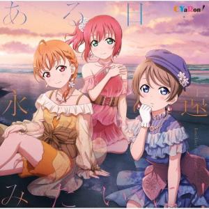 ある日…永遠みたいに!/CYaRon![高海千歌(伊波杏樹),渡辺曜(斉藤朱夏),黒澤ルビィ(降幡愛)][CD]【返品種別A】