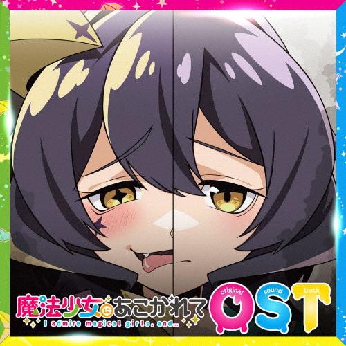 TVアニメ『魔法少女にあこがれて』オリジナルサウンドトラック/高梨康治,鈴木暁也,ヨハネス・ニルソン...