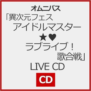 「異次元フェス アイドルマスター★■ラブライブ!歌合戦」LIVE CD/オムニバス[CD]【返品種別...