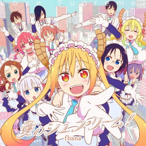 TVアニメ『小林さんちのメイドラゴンS』OP主題歌「愛のシュプリーム!」【アニメ盤】/fhana[C...