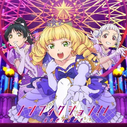 ノンフィクション!!/Starlight Prologue【第10話盤】/Liella![CD]【返...