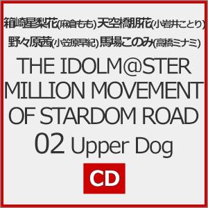 THE IDOLM@STER MILLION MOVEMENT OF STARDOM ROAD 02 Upper Dog[CD]【返品種別A】｜joshin-cddvd