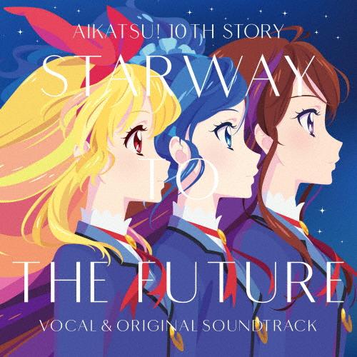 劇場版『アイカツ! 10th STORY 〜未来へのSTARWAY〜』ボーカル＆オリジナルサウンドト...