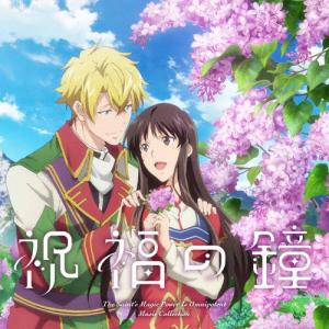 TVアニメ『聖女の魔力は万能です Season2』Music Collection「祝福の鐘」/黒田賢一[CD]【返品種別A】