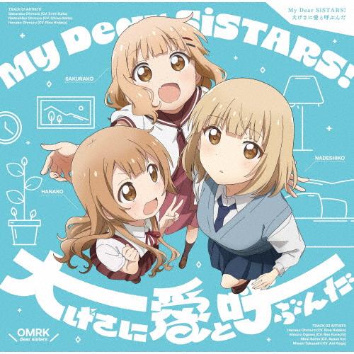 『大室家 dear sisters』主題歌「My Dear SiSTARS!/大げさに愛と呼ぶんだ」...