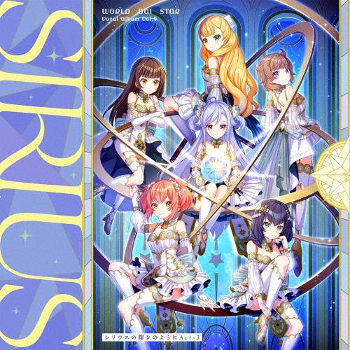 ゲームアプリ『ワールドダイスター 夢のステラリウム』Vocal Album Vol.9「シリウスの輝...