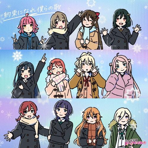 約束になれ僕らの歌(主題歌盤)/虹ヶ咲学園スクールアイドル同好会[CD]【返品種別A】