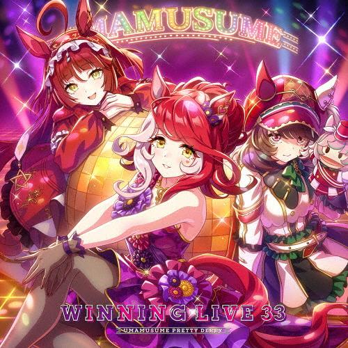 『ウマ娘 プリティーダービー』WINNING LIVE 33/ゲーム・ミュージック[CD]【返品種別...