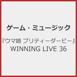 [初回仕様]『ウマ娘 プリティーダービー』WINNING LIVE 36/ゲーム・ミュージック[CD]【返品種別A】
