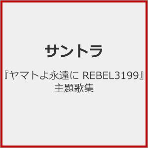 『ヤマトよ永遠に REBEL3199』主題歌集/サントラ[HQCD]【返品種別A】
