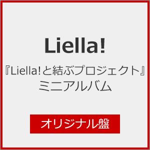 『Liella!と結ぶプロジェクト』ミニアルバム(オリジナル盤)[※メーカー連動購入特典施策実施中]...