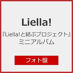 『Liella!と結ぶプロジェクト』ミニアルバム(フォト盤)[※メーカー連動購入特典施策実施中]/L...
