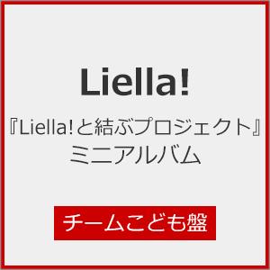 『Liella!と結ぶプロジェクト』ミニアルバム(チームこども盤)[※メーカー連動購入特典施策実施中...