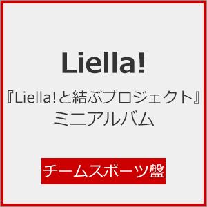 『Liella!と結ぶプロジェクト』ミニアルバム(チームスポーツ盤)[※メーカー連動購入特典施策実施...