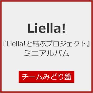 『Liella!と結ぶプロジェクト』ミニアルバム(チームみどり盤)[※メーカー連動購入特典施策実施中...