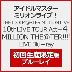 [枚数限定][限定版]THE IDOLM@STER MILLION LIVE! 10thLIVE TOUR Act-4 MILLION THE@TER!!!! LIVE Blu-ray【初回生産限定版】[Blu-ray]【返品種別A】｜joshin-cddvd