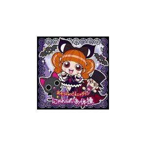 にゃんぱいあ体操/あそうにゃつこ＆ニャダイン