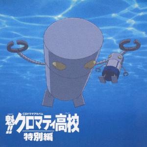 魁 クロマティ高校 アニメ ゲームの音楽ソフト の商品一覧 Cd 音楽ソフト チケット 通販 Yahoo ショッピング